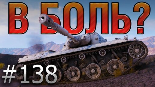 В БОЛЬ? Выпуск №138. (НЕ)ВЕЗУЧИЙ РАЗВЕДЧИК. RU 251 на ПРОМЗОНЕ [World of Tanks]