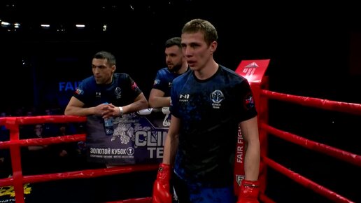 Владислав Скориков - Михаил Иванов Турнир Fair Fight VII ПОЛНЫЙ БОЙ