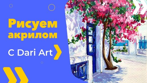 Рисуем Грецию акриломгуашью! #Dari Art