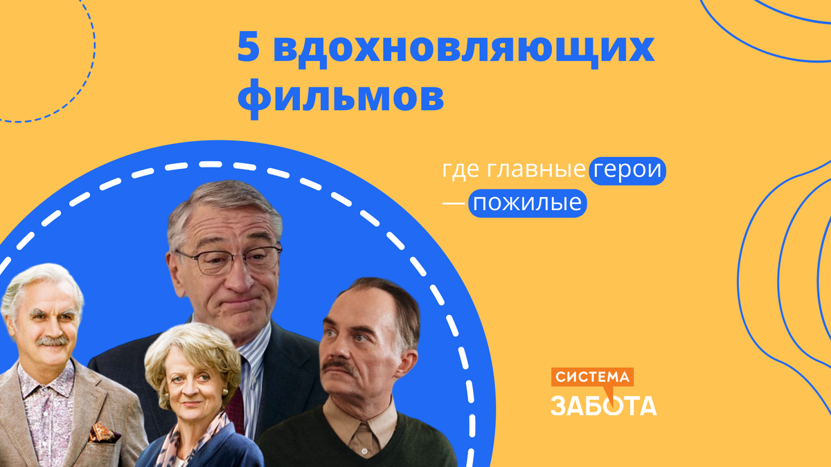 5 вдохновляющих фильмов, где главные герои — пожилые | С заботой о пожилых  | Дзен