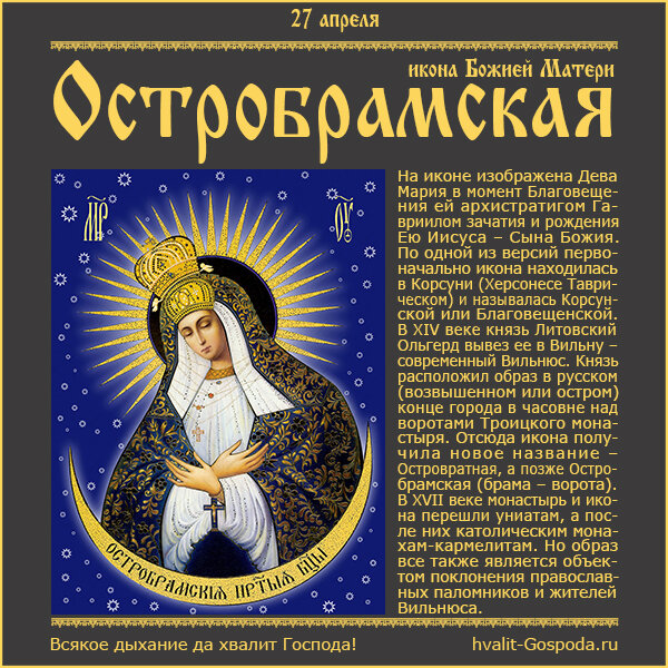 27 апреля – Остробрамская Виленская икона Божией Матери.
