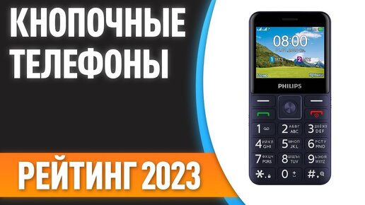 ТОП—7. ✌Лучшие кнопочные телефоны. Рейтинг 2023 года!