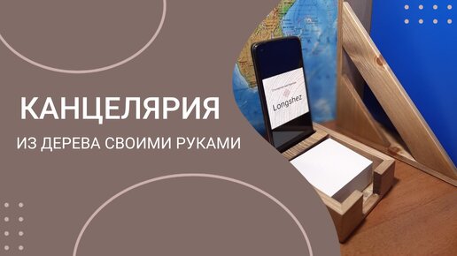 Канцелярия из дерева своими руками. Вертикальный лоток для бумаги и подставка для телефона с бумажным блоком.