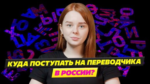 Куда поступать на переводчика?📣