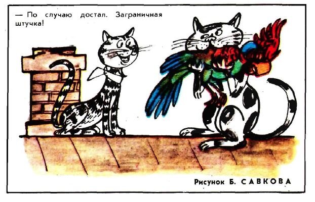 Художник Борис Савков, "Крокодил" №29, 1969