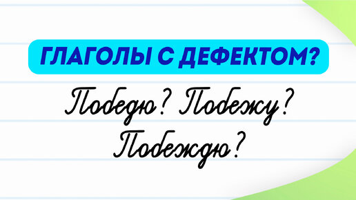 Глаголы с дефектом! Вы про них знаете? Какие глаголы называют недостаточными? | Русский язык