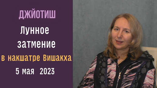 Лунное затмение в накшатре Вишакха 5 мая | Как смотреть результаты | Астрология Джйотиш