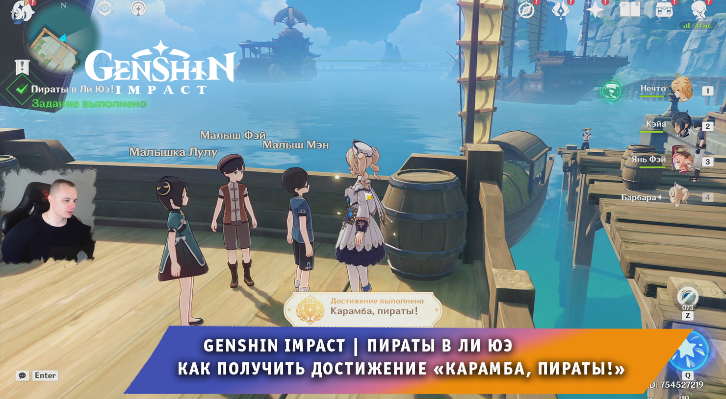 Геншин Импакт ➤ Пираты в Ли Юэ ➤ Как получить достижение «Карамба, пираты!»  ➤ Ежедневное поручение Ли Юэ ➤ Прохождение игры Genshin Impact