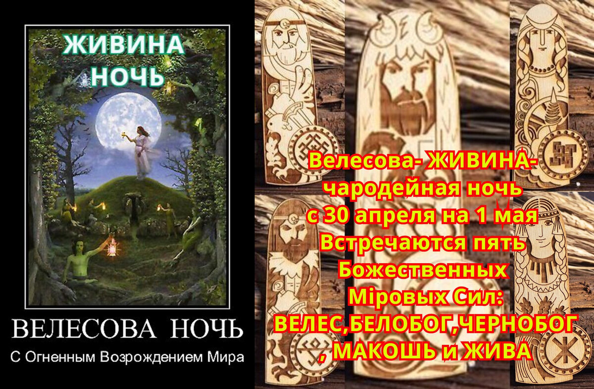 ЖИВИНА НОЧЬ (ВЕЛЕСОВА НОЧЬ) с 30 апреля на 1 мая.... | ParaskevaMakosh  (дочь ЛенаПятница) | Дзен