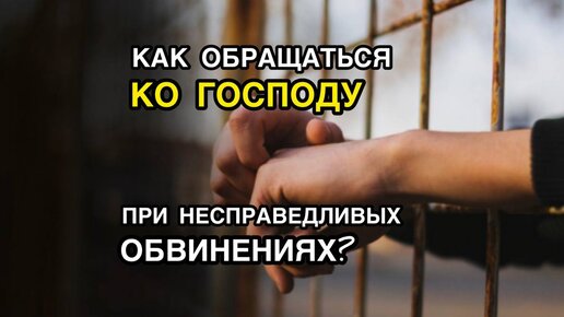 Как обращаться ко Господу при несправедливых обвинениях_