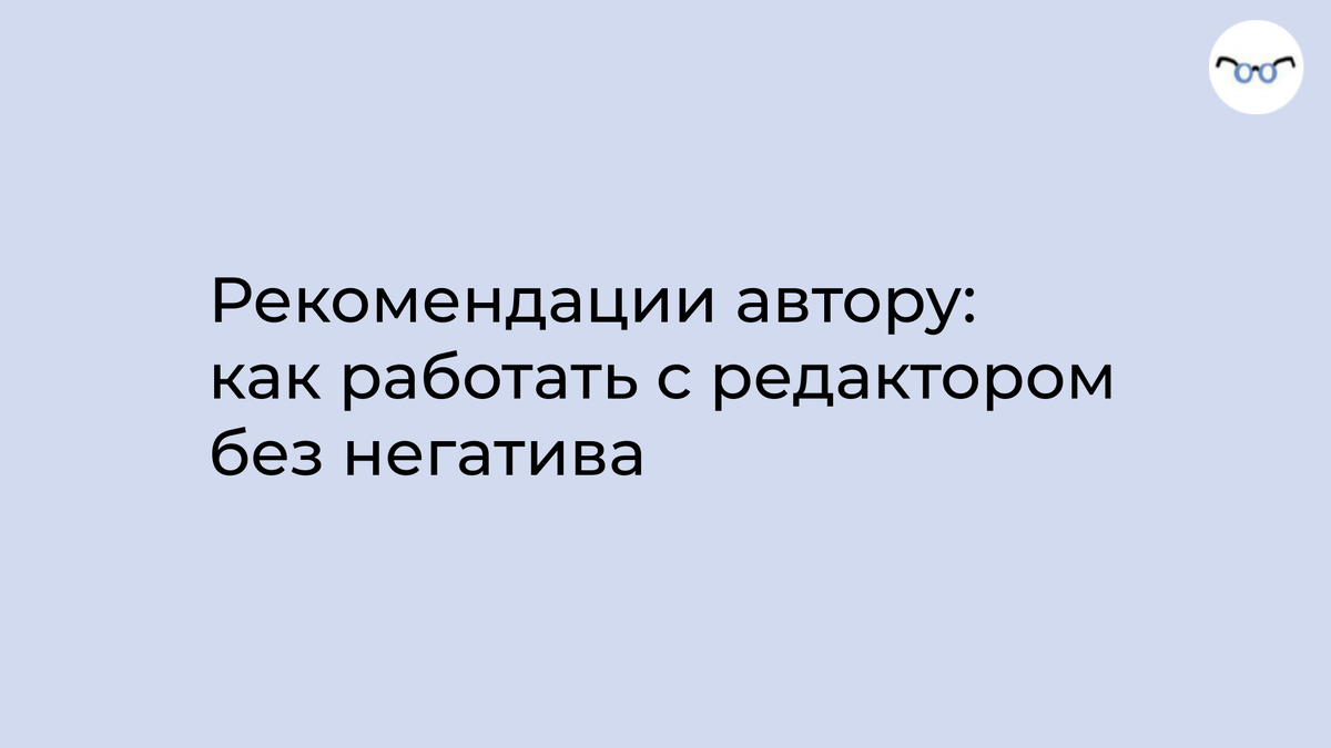 Рекомендации автору: как работать с редактором без негатива | Дайджест  копирайтера | Дзен