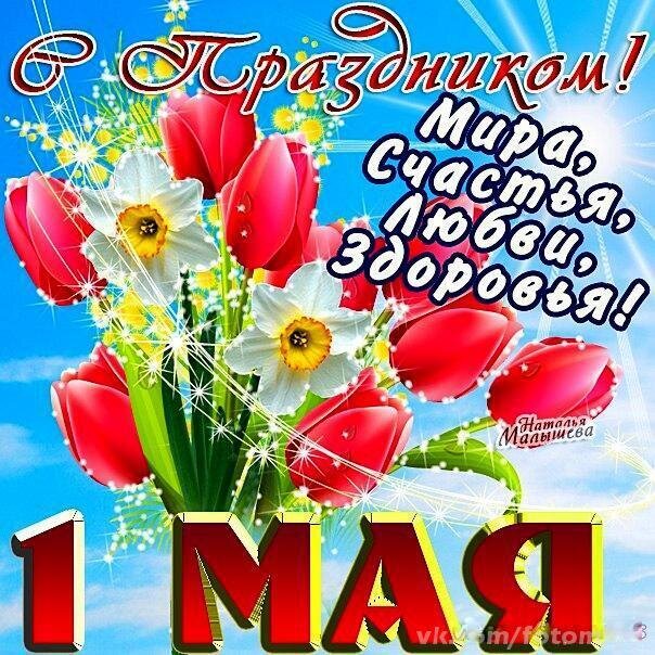 С 1 мая.
