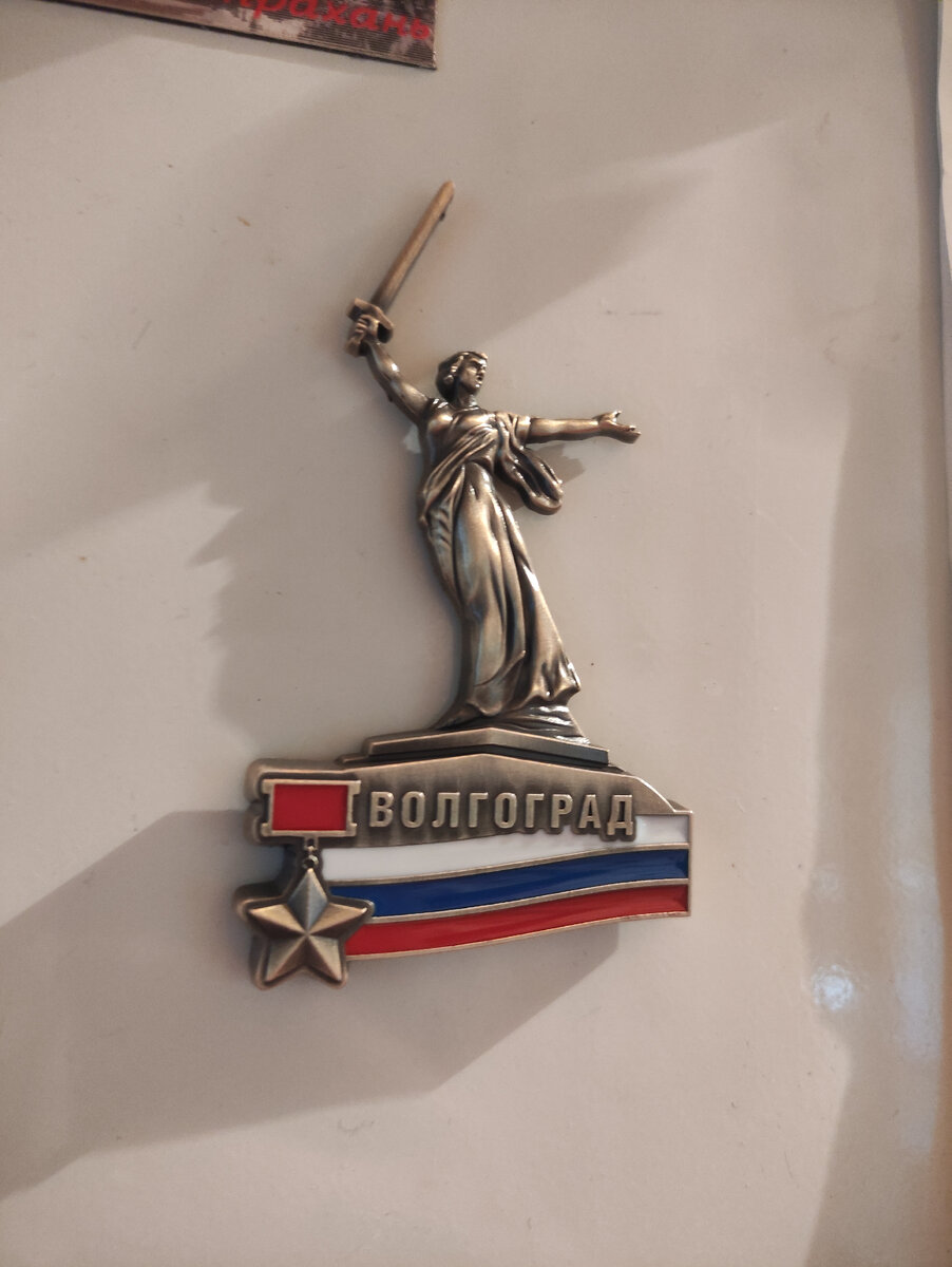 Магнит железный  "Родина Мать зовёт"
