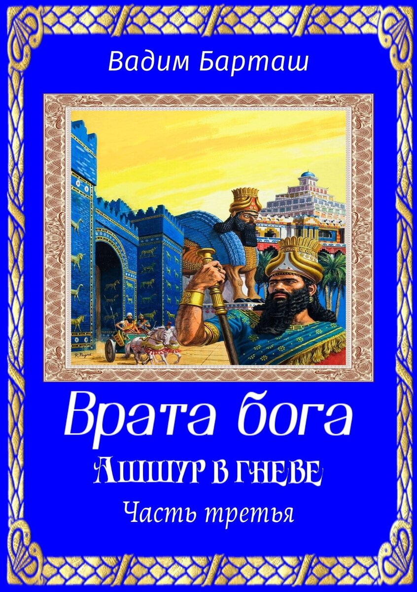 Врата бога. Ашшур в гневе. Часть третья. Исторический роман про Ассирийскую  империю. Ассирия. VII век до нашей эры | Вадим Барташ. Исторические книги  писателя: Дакия в огне, На дальних берегах, Букринский плацдарм,