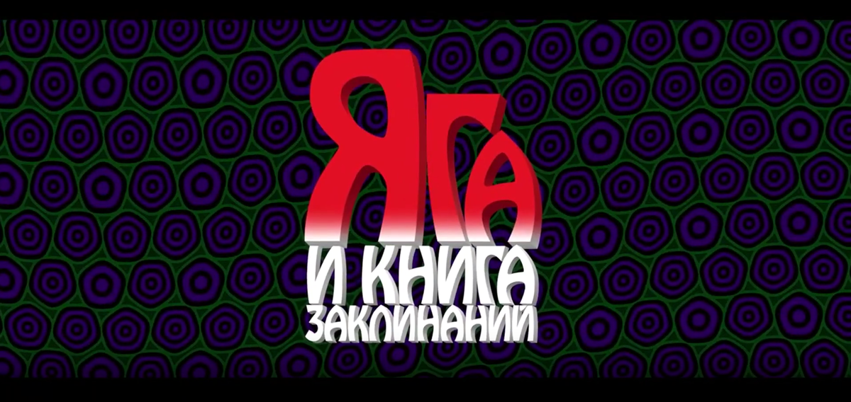    За Ягу обидно: многообещающий трейлер к мультфильму не оправдал надеждскрин видеофрагмента из трейлера фильма, сайт: tetris-ptz.ru