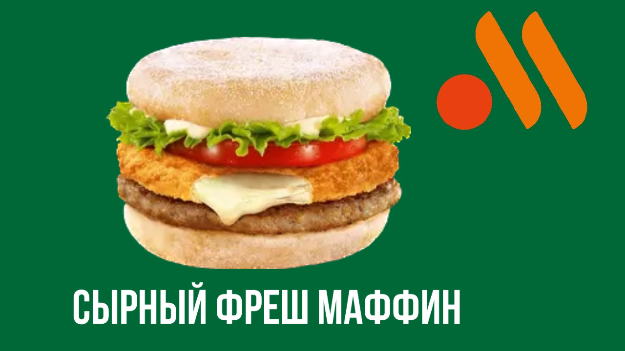 Обзор на Сырный фреш маффин (вкусно и точка)