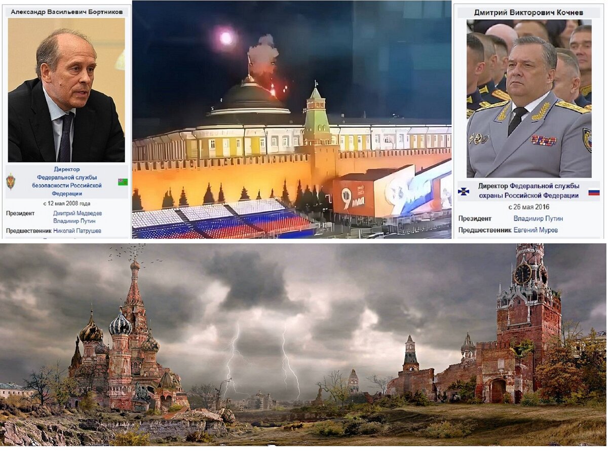 Слева директор ФСБ, справа директор ФСО. А вот посередине, - кадр из видео, - атака беспилотного летательного аппарата и взрыв над куполом Сенатского дворца. В сети есть ещё и видео пожара на куполе... Может кому-то из "силовиков" пора писать "заявление по собственному желанию"? Или каким-то другим способом смыть позор?? В противном случае, - рано или поздно, но апокалиптические картинки станут реальностью...