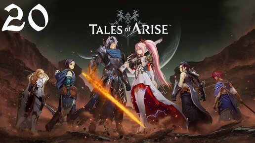 Tales of Arise Прохождение (Часть 20) Висинт и Гигантский Зогл