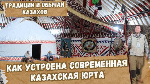 Казахские традиции и устройство современной юрты. Рахмет Бауржану Оспанову за гостеприимство.