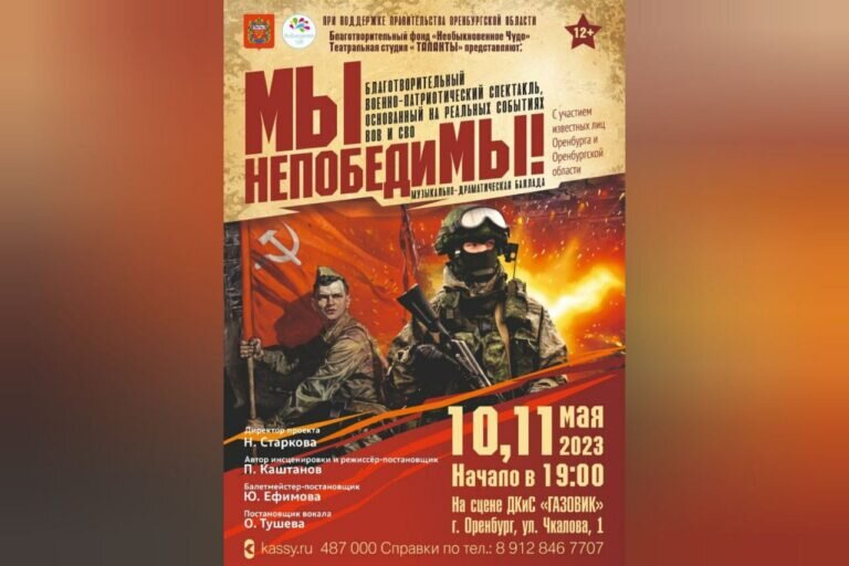    В Оренбурге покажут благотворительный военно-патриотический спектакль «Мы непобедимы!» Кристина Просвиркина