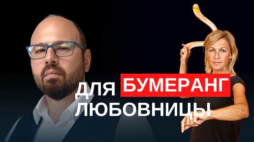 Закон бумеранга. Мелодрама бумеранг для любовницы. Мелодрама бумеранг для любовницы. Мелодрама бумеранг для любовницы. «простить за всё».