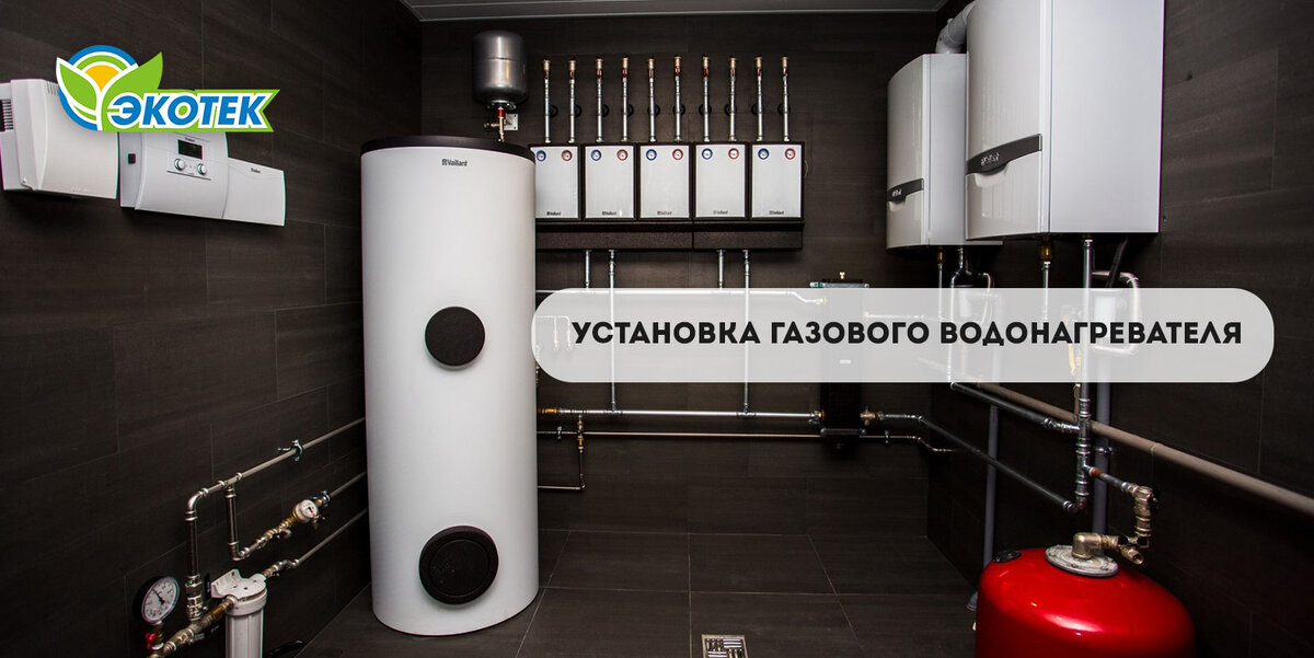 Установка газового водонагревателя - правила, монтаж, настройка, запуск
