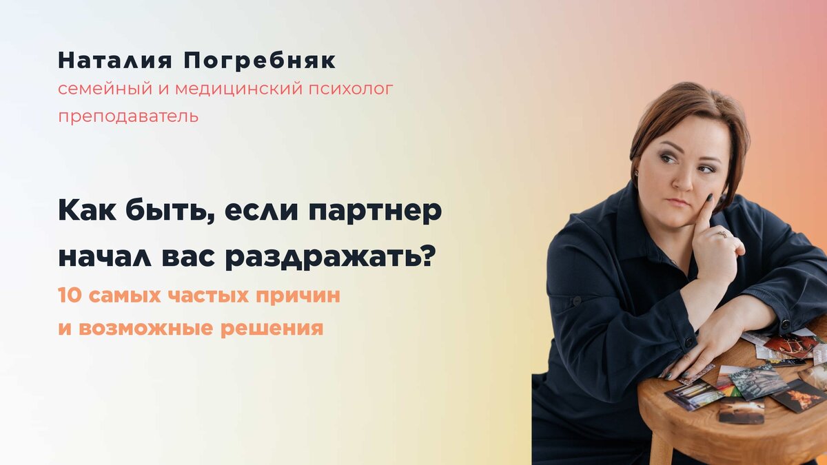 Как быть, если что-то начало раздражать в партнере? | Психолог Наталия  Погребняк | Дзен