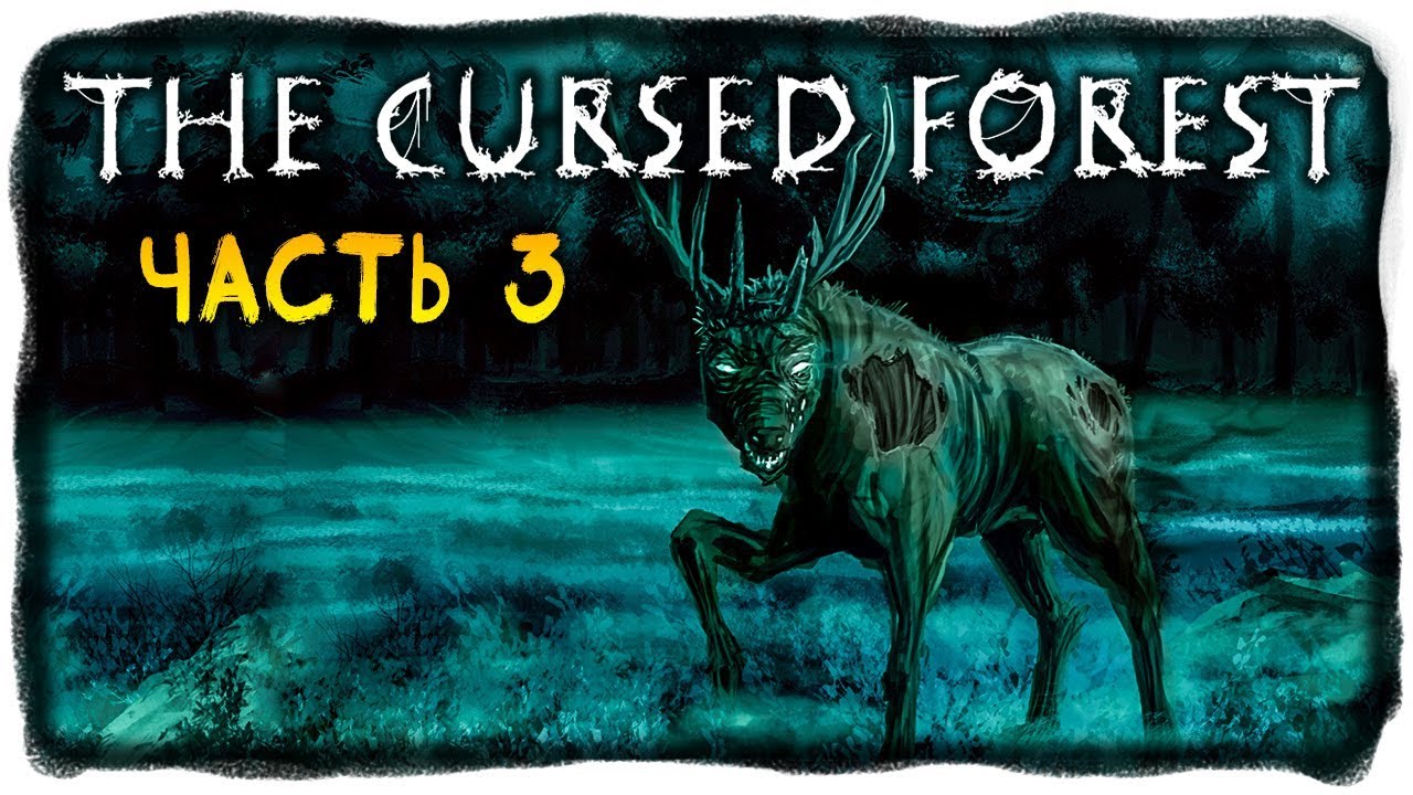 СТРАШНАЯ ИСТОРИЯ! МЕРТВЫЙ ОЛЕНЬ И МИШКА! ✅ The Cursed Forest Прохождение #3