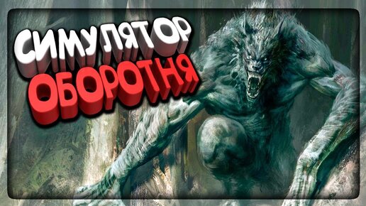 РЕАЛИСТИЧНЫЙ СИМУЛЯТОР ОБОРОТНЯ! ✅ Werewolf Simulator