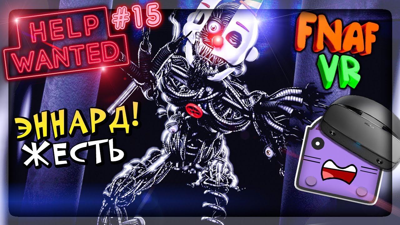 ЭННАРД ХОЧЕТ МЕНЯ УБИТЬ! ПРОХОЖУ 5 НОЧЬ В ФНАФ 2 VR ▶️ FNAF HELP WANTED #15