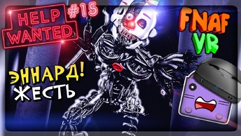 ЭННАРД ХОЧЕТ МЕНЯ УБИТЬ! ПРОХОЖУ 5 НОЧЬ В ФНАФ 2 VR ▶️ FNAF HELP WANTED #15