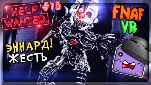 ЭННАРД ХОЧЕТ МЕНЯ УБИТЬ! ПРОХОЖУ 5 НОЧЬ В ФНАФ 2 VR ▶️ FNAF HELP WANTED #15