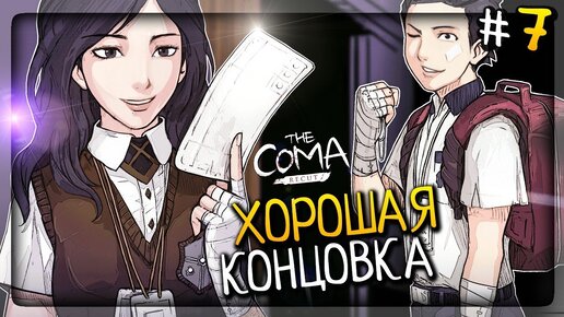 ПОЛУЧАЮ ХОРОШУЮ КОНЦОВКУ! ▶️ The Coma: Recut Прохождение #7