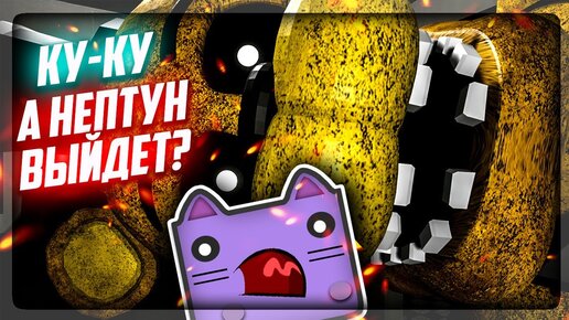 ГОЛДЕН ФРЕДДИ ПРИХОДИТ К НЕПТУНУ БЕЗ СПРОСА! ▶️ FNAF Virtual Damnation #4