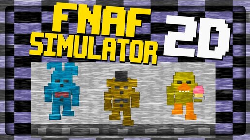 ФНАФ СИМУЛЯТОР В 2D СТИЛЕ! ЭТО ЗАБАВНО! ▶️ FNaF 2D Simulator