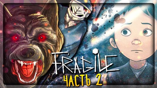 ✔️ СТОЛЬКО ЖЕСТИ Я ДАВНО НЕ ВИДЕЛ! ▶️ Fragile Прохождение #2