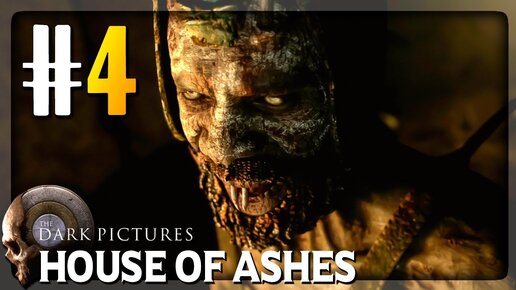 САМАЯ ЖЁСТКАЯ БОЙНЯ! ✅ The Dark Pictures Anthology: House of Ashes ► Прохождение #4