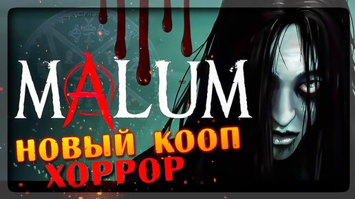 MALUM - СМОТРИМ НОВЫЙ КООП ХОРРОР! 👻 MALUM HORROR СТРИМ