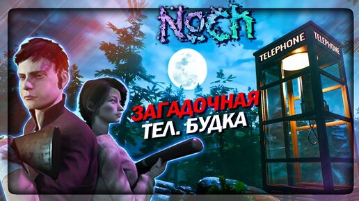 НАШЛИ СТРАННУЮ ТЕЛ. БУДКУ и МЕГА ВОЛКА! 👻 Кооп Хоррор Noch ►  Прохождение #2