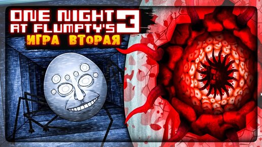 ФЛАМПТИ УБИЛ ВСЕХ и ИДЁТ ЗА МНОЙ!!! ✅ (ONaF3) One Night at Flumpty's 3