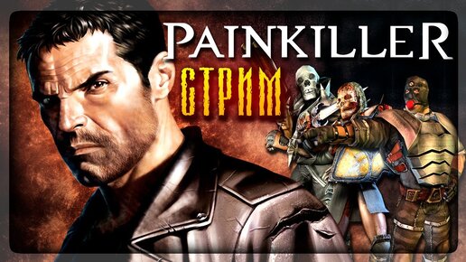 PAINKILLER СТРИМ #2 🔴 ДАЁМ ЛЕЩЕЙ АДСКИМ ТВАРЯМ!