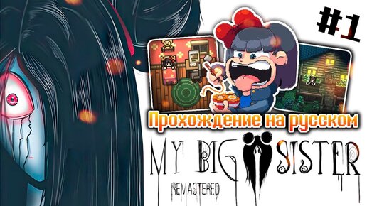 ЧТО СЛУЧИЛОСЬ С МОЕЙ СТАРШЕЙ СЕСТРОЙ? ► My Big Sister: Remastered | Прохождение #1