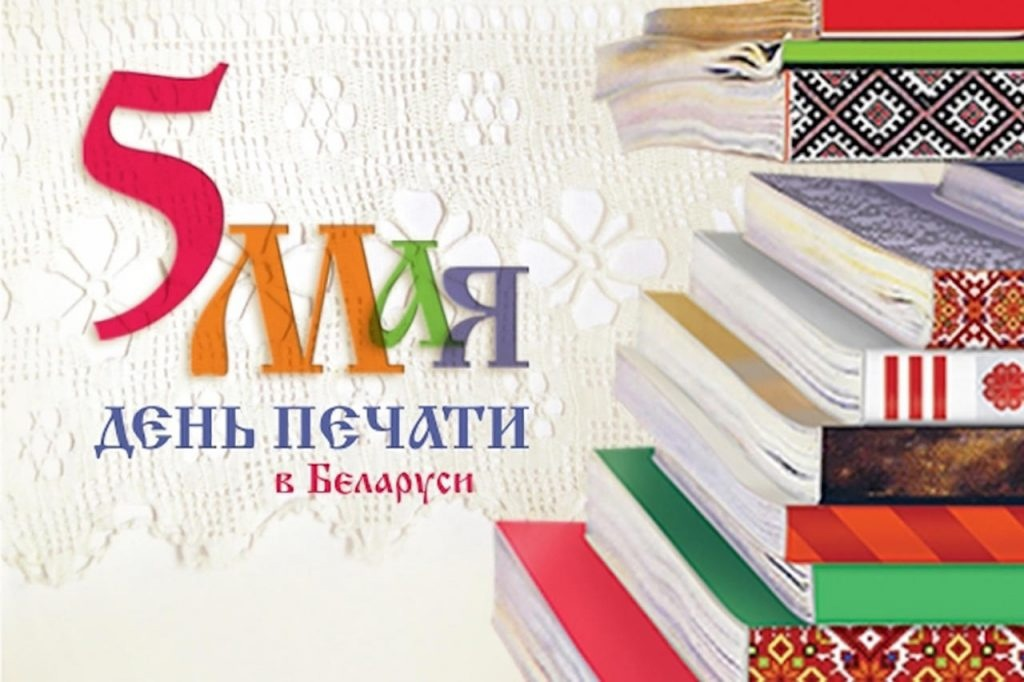 День печати. 5 Мая день печати в Беларуси. С днем печати РБ. Открытка с днём печати в Беларуси.