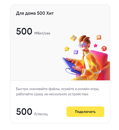 500 мбит/сек = 500 руб/мес от Билайн.