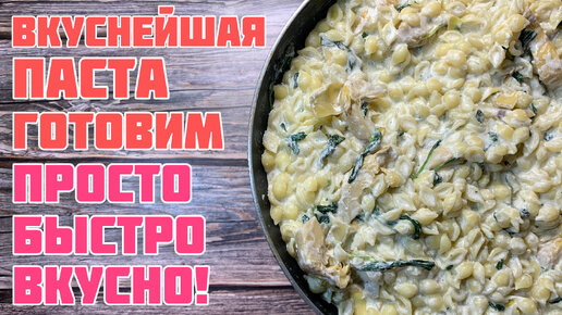 Паста с Артишоками и Шпинатом! в Сливочном соусе рецепт от-Magic cooking lab;))