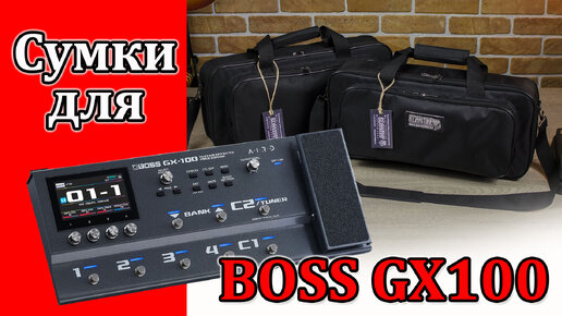 Сумки для BOSS GX100. Мастерская Велимир.