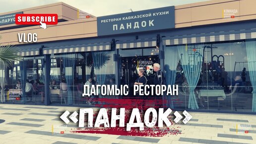 Безрамное остекление ресторана Пандок в Дагомысе