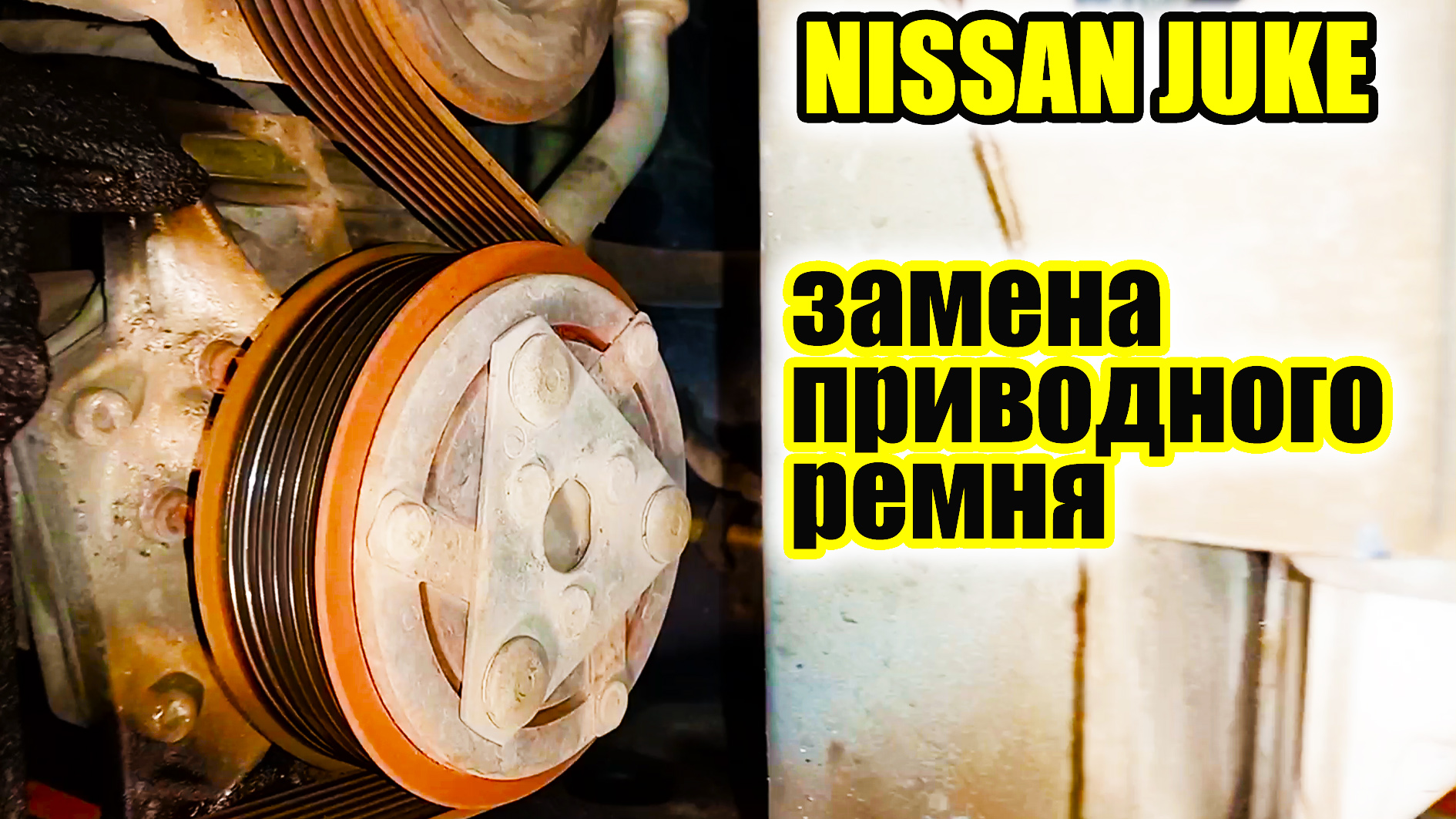 Цены на замену ремней и роликов Nissan Juke