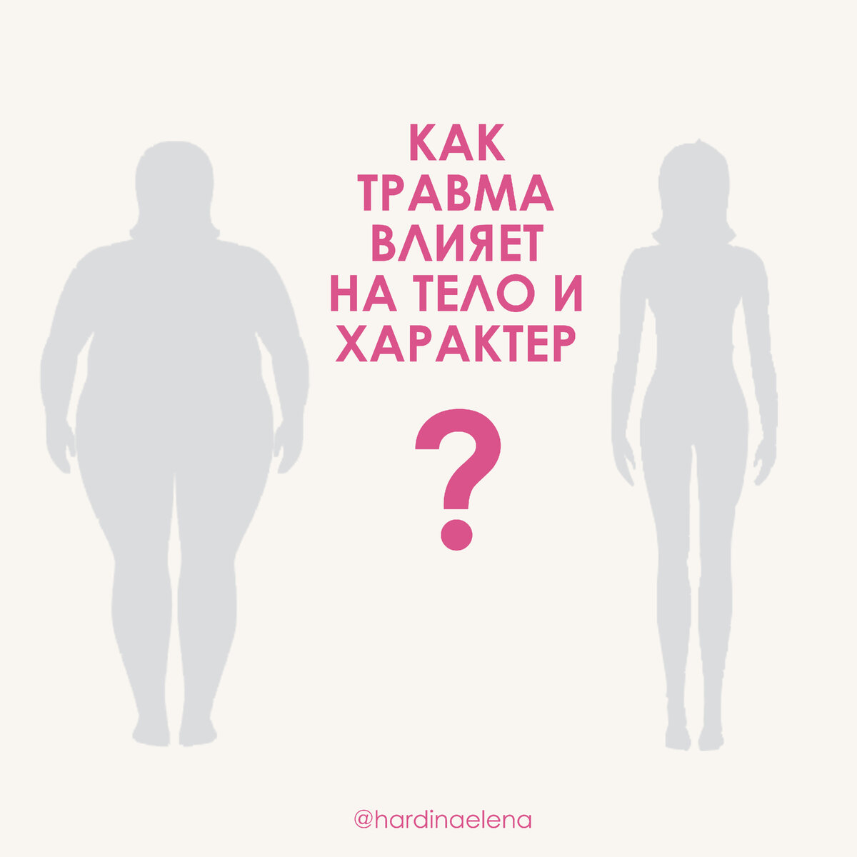 Как травма влияет на характер и тело?