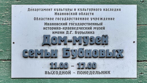 Дом-музей семьи Бубновых в городе Иваново